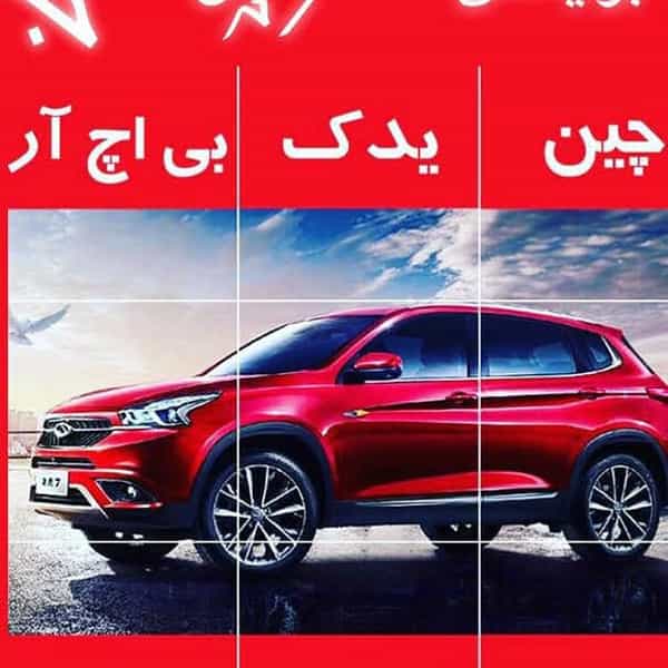 عکس خدمات اتومبیل بحیرایی چین یدک در دانشگاه علم و صنعت تهران