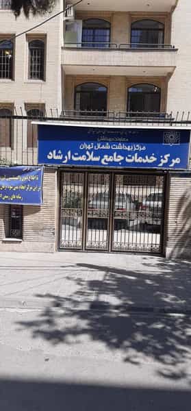 عکس مرکز واکسیناسیون خدمات جامع سلامت ارشاد در داوودیه تهران