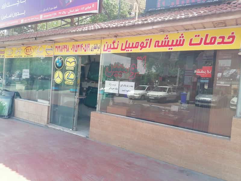 عکس خدمات شیشه اتومبیل نگین در گوهرشاد مشهد