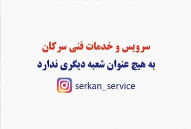 سرویس و خدمات فنی سرکان در شریف تهران