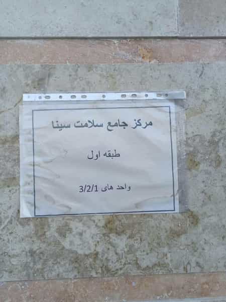 عکس مرکز خدمات جامعه سلامت سینا در خلیج فارس شمالی تهران