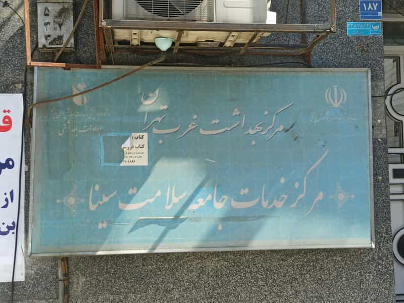عکس مرکز خدمات جامعه سلامت سینا در خلیج فارس شمالی تهران