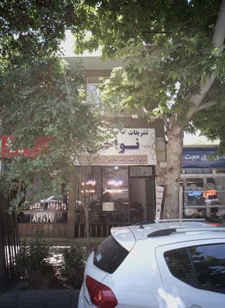 عکس تشریفات نواختی در احمدآباد مشهد