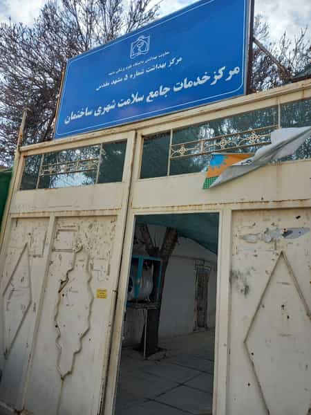 عکس مرکز واکسیناسیون خدمات جامع سلامت شهری ساختمان در پورسینا مشهد