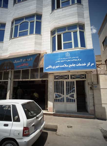 عکس مرکز خدمات جامع سلامت شهری بافتی در ثامن مشهد