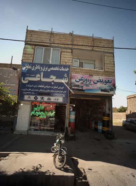 عکس خدمات تخصصی برق و باطری تعاونی شجاعی در پنجتن آل عبا مشهد