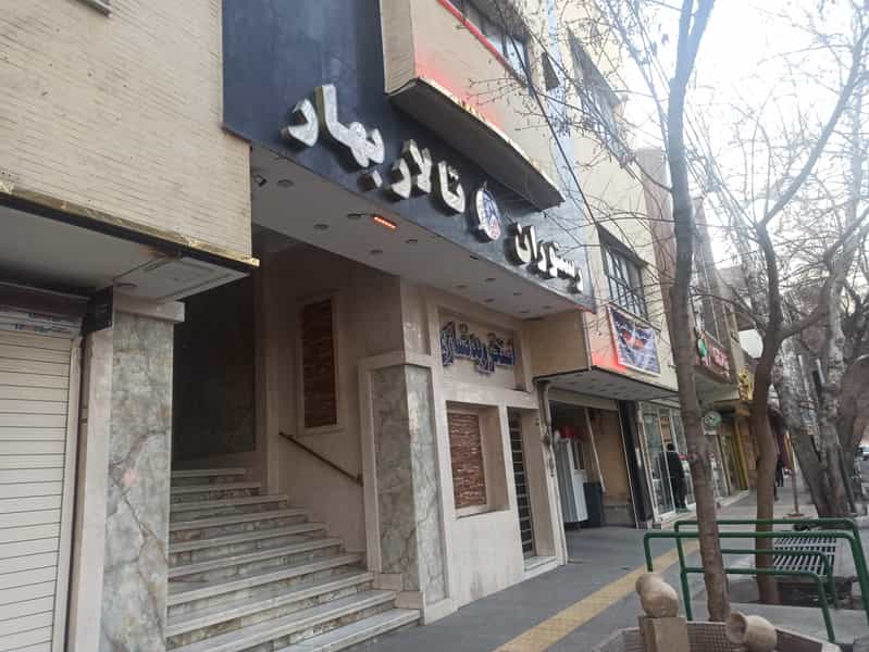 عکس تالار پذیرایی و رستوران بهار در فتح آباد اصفهان