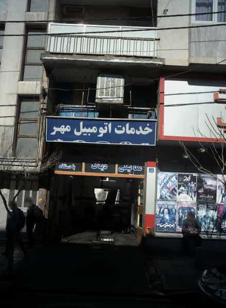 عکس خدمات اتومبیل مهر در توحید تهران