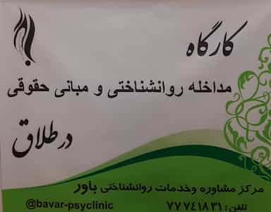 مرکز خدمات بهزیستی مثبت زندگی کد۵۲۴۹ در تهرانپارس غربی تهران