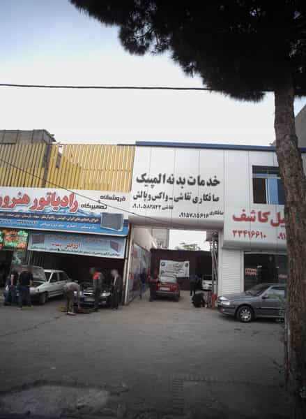 عکس خدمات بدنه المپیک کوی پلیس مشهد