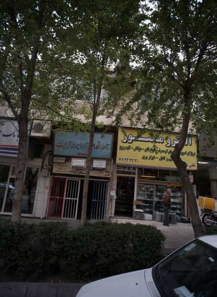 عکس خدمات دندانپزشکی و دندانسازی اصغر بهار در فدک تهران