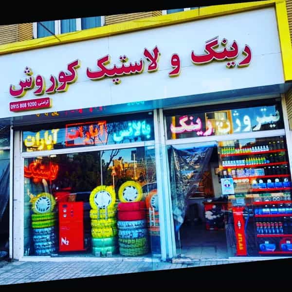 عکس خدمات رینگ و لاستیک کوروش در خاتم الانبیا مشهد