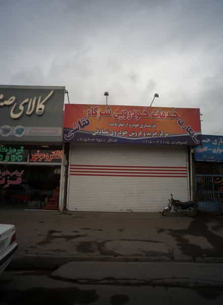 عکس خدمات خودرویی شرکاء در مشهدقلی مشهد