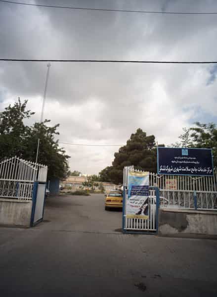 عکس مرکز خدمات جامع سلامت شهری شهرک لشکر شهرک لشکر مشهد