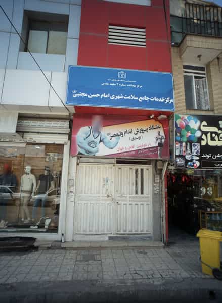 عکس مرکز خدمات جامع سلامت شهری امام حسن مجتبی در گلشور مشهد