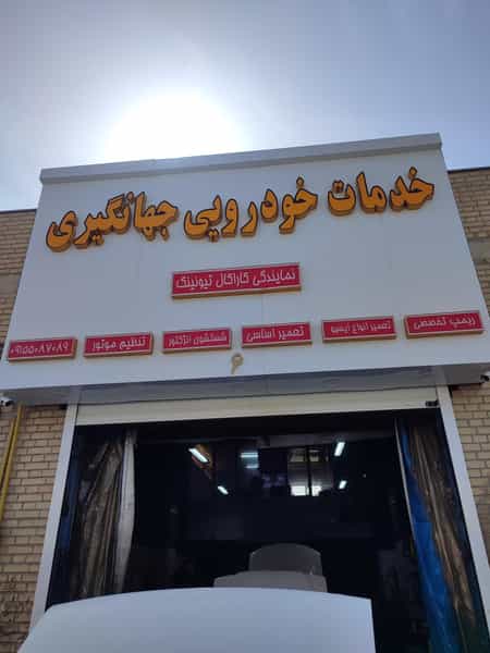عکس خدمات خودرویی جهانگیری در حسین آباد مشهد