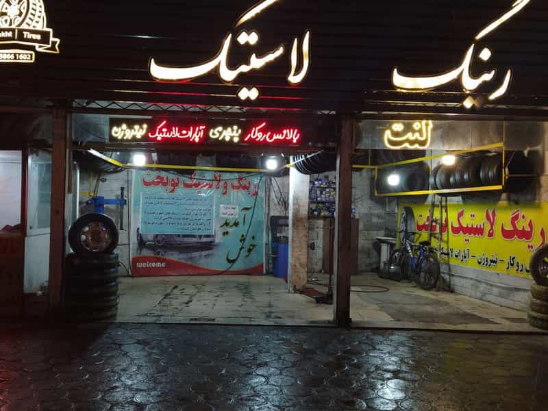 عکس خدمات لاستیک خودرو رینگ در هنرستان مشهد