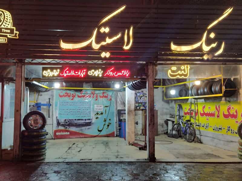 عکس خدمات لاستیک خودرو رینگ در هنرستان مشهد