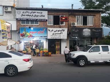 موسسه حقوقی و داوری عدالت جویان فرهیخته شمال