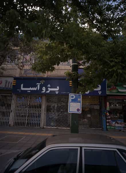 عکس فروشگاه رفیعی در امام رضا مشهد