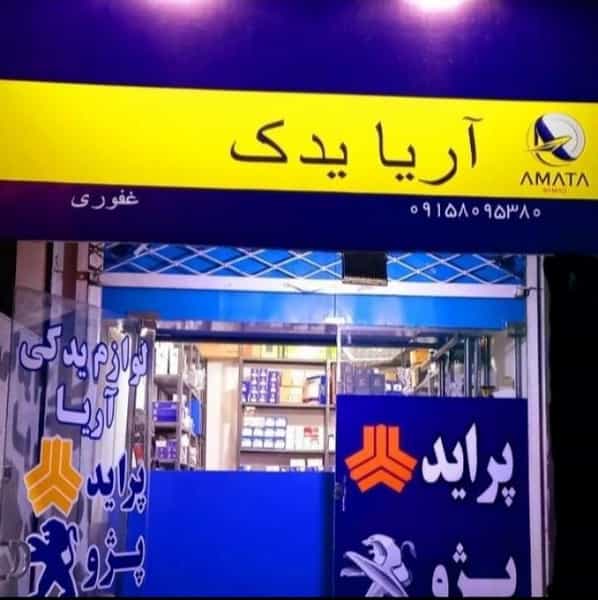 عکس آریا یدک در خاتم الانبیا مشهد