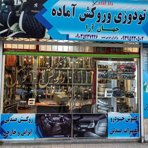 عکس روکش آماده و تودوزی جهان آرا در ابوذر مشهد