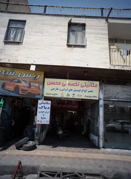 عکس فروشگاه لاستیک اتومبیل در افسریه جنوبی تهران