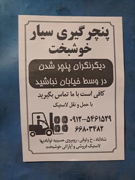 عکس لاستیک فروشی و پنچرگیری خوشبخت در 17 شهریور تهران