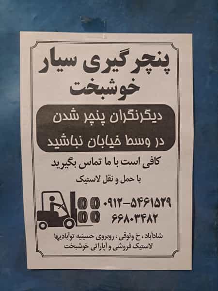 عکس لاستیک فروشی و پنچرگیری خوشبخت در 17 شهریور تهران