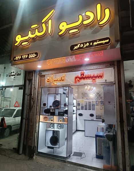 عکس سیستم ودزدگیر رادیو اکتیو در شفا مشهد
