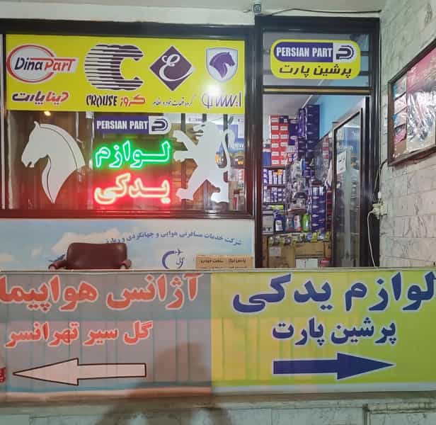 عکس فروشگاه پرشین پارت در تهرانسر غربی تهران