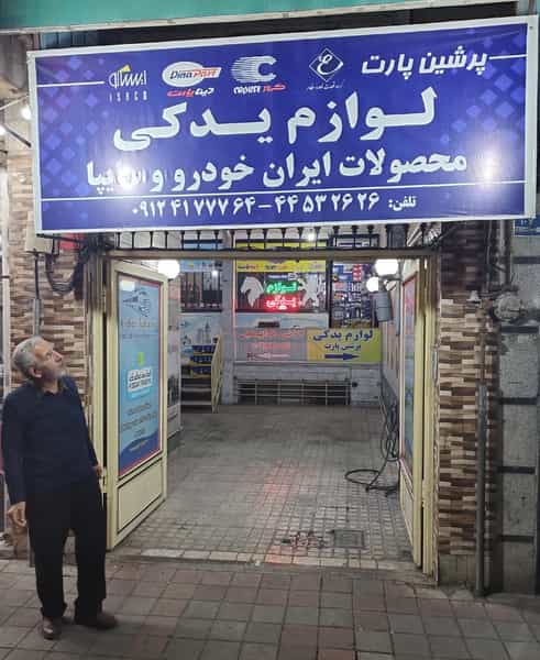 عکس فروشگاه پرشین پارت در تهرانسر غربی تهران