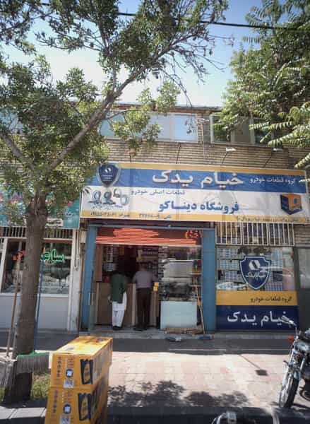 عکس فروشگاه دیناکو در کارمندان اول مشهد