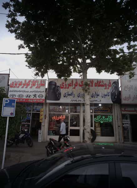 عکس فروشگاه لاستیک فرامرزی در کوشش مشهد