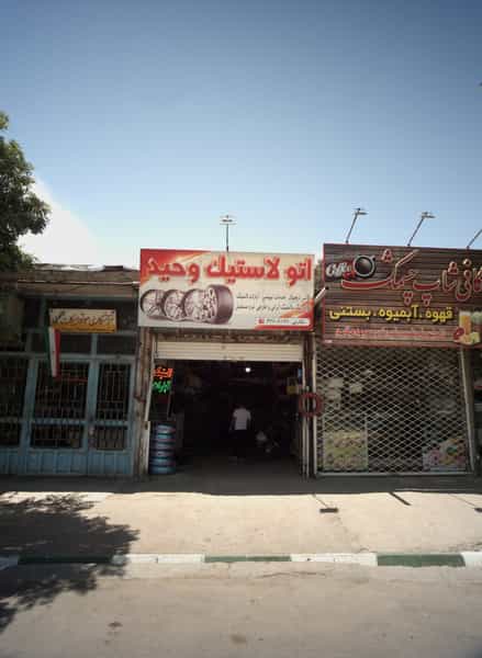 عکس اتولاستیک وحید در گاز مشهد