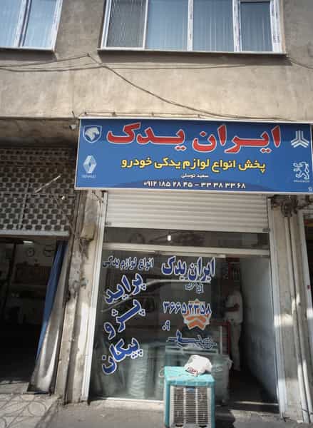 عکس فروشگاه پخش لوازم یدکی خودرو ایران یدک در دولت آباد تهران