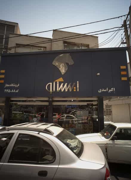 عکس فروشگاه مجاز ایساکو در ظهیرآباد تهران