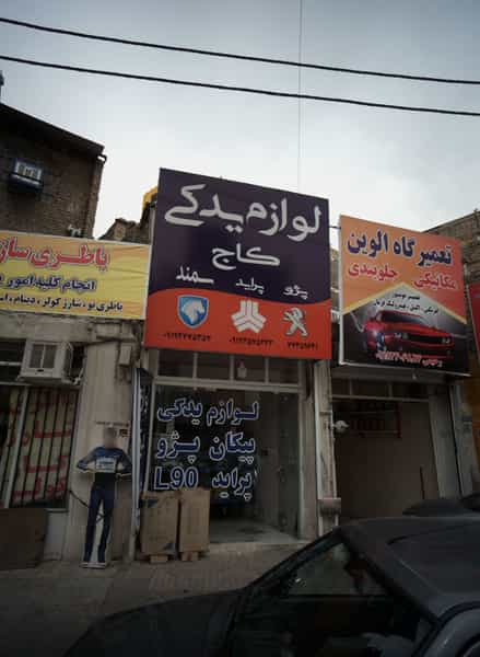 عکس لوازم یدکی کاج در خاک سفید تهران