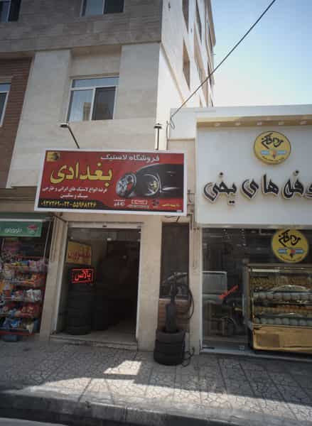 عکس فروشگاه لاستیک بغدادی در فیروزآبادی تهران