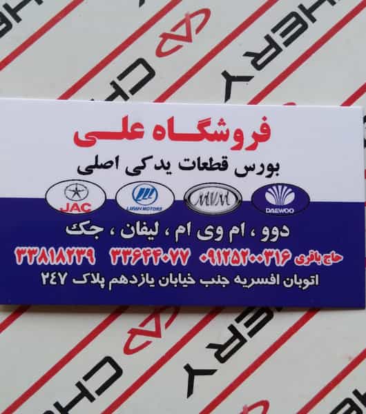 عکس لوازم یدکی دوو در افسریه جنوبی تهران