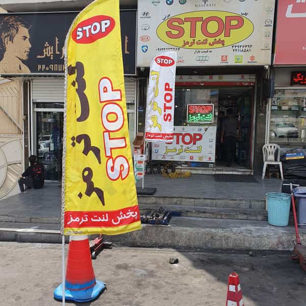 عکس پخش لنت ترمز استاپ STOP در آسمان تهران