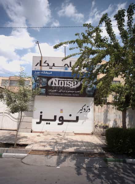 عکس فروشگاه نویز در بهاران مشهد