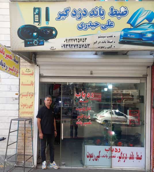 عکس ضبط و باند ساب و میدرنج دزدگیر در شاهین تهران