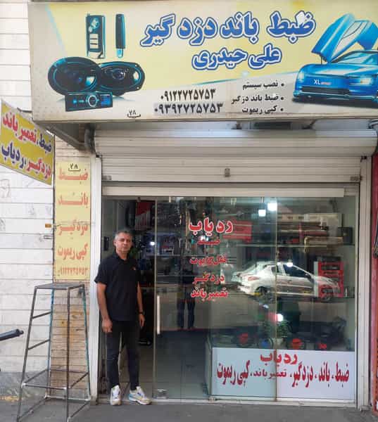 عکس ضبط و باند ساب و میدرنج دزدگیر در شاهین تهران