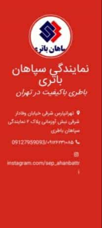 عکس نمایندگی سپاهان باطری در خاک سفید تهران