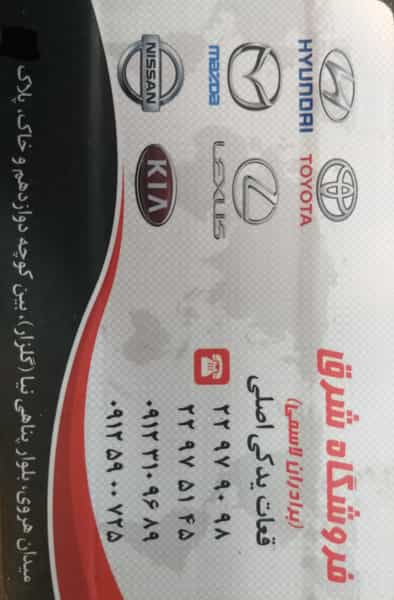 عکس لوازم یدکی شرق در حسین آباد تهران