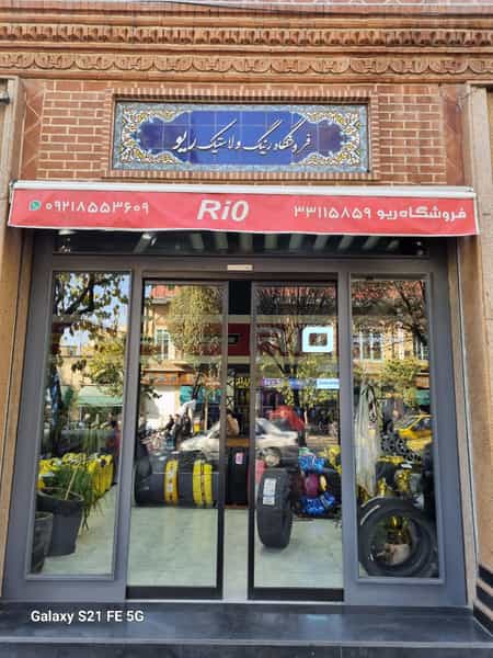 عکس فروشگاه رینگ و لاستیک ریو در بهارستان تهران