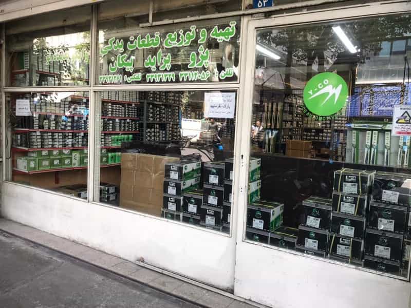عکس فروشگاه وایکو در بهارستان تهران