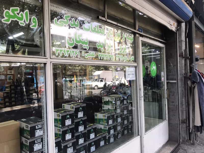 عکس فروشگاه وایکو در بهارستان تهران