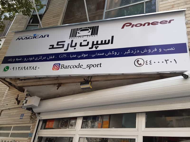 عکس اسپرت بارکد در جنت آباد جنوبی تهران